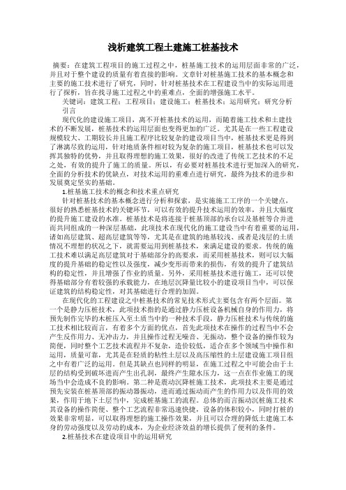 浅析建筑工程土建施工桩基技术