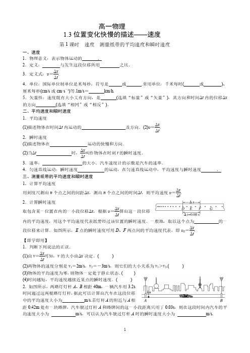 高一物理1.3 位置变化快慢的描述——速度第 1 课时 速度 测量纸带的平均速度和瞬时速度