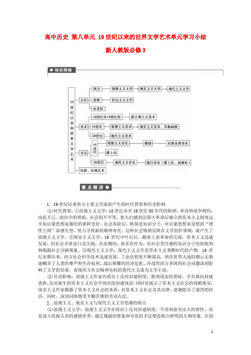 高中历史 第八单元 19世纪以来的世界文学艺术单元学习小结 新人教版必修3