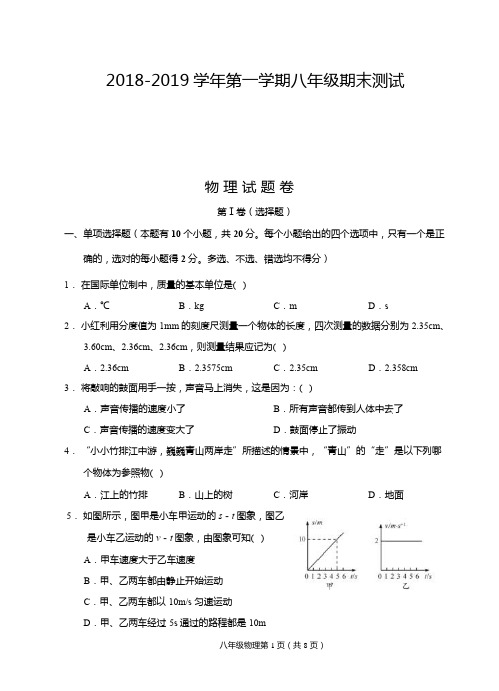 2018-2019学年第一学期八年级期末物理试卷