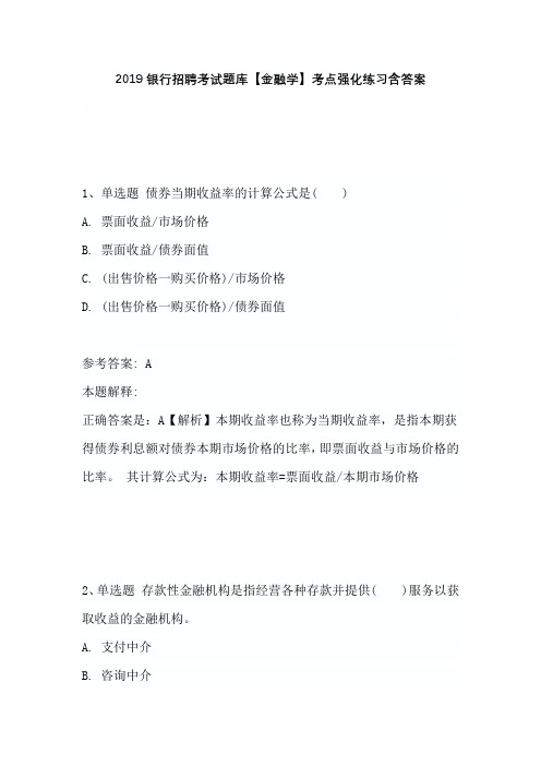 2019银行招聘考试题库【金融学】考点强化练习含答案