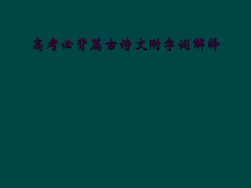 高考必背篇古诗文附字词解释