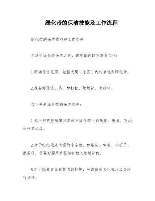 绿化带的保洁技能及工作流程