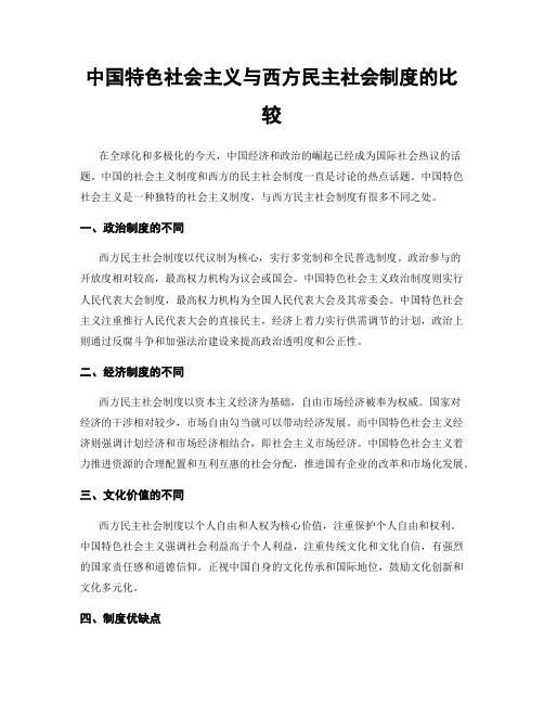 中国特色社会主义与西方民主社会制度的比较