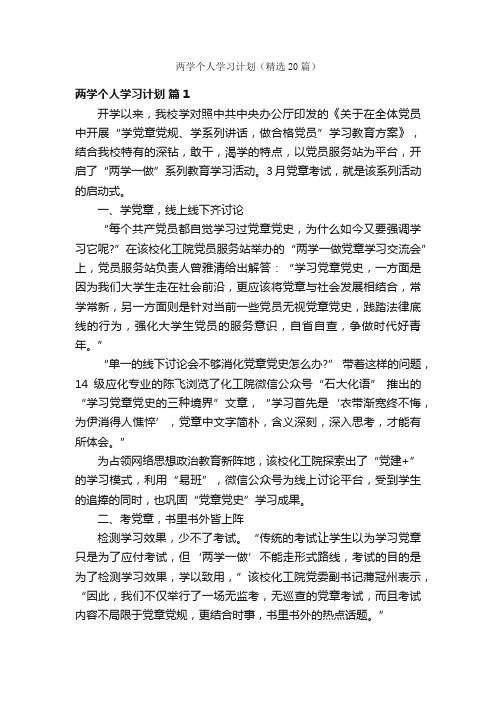 两学个人学习计划（精选20篇）