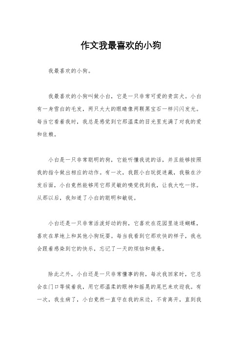 作文我最喜欢的小狗