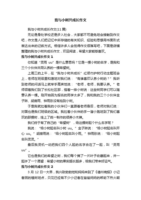 我与小树共成长作文