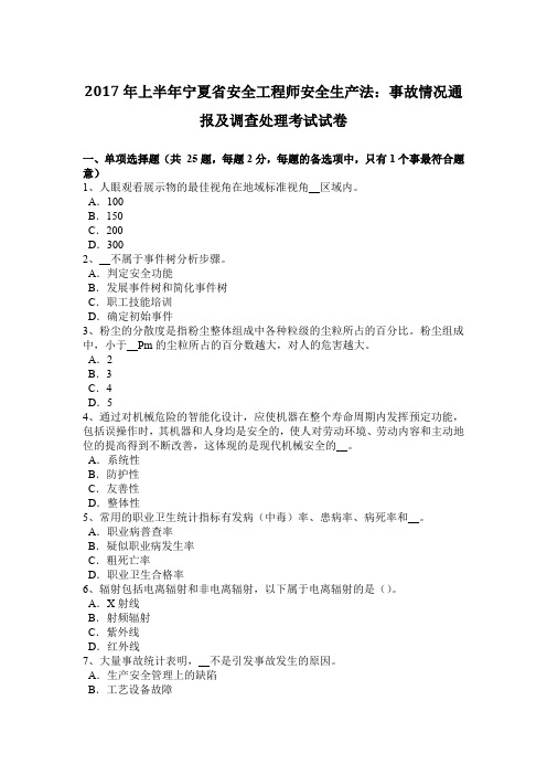 2017年上半年宁夏省安全工程师安全生产法：事故情况通报及调查处理考试试卷