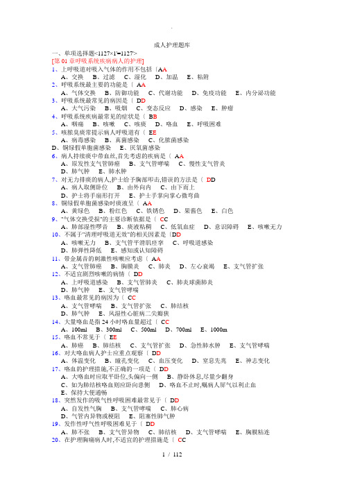 成人护理试题库及呼吸系统答案解析1