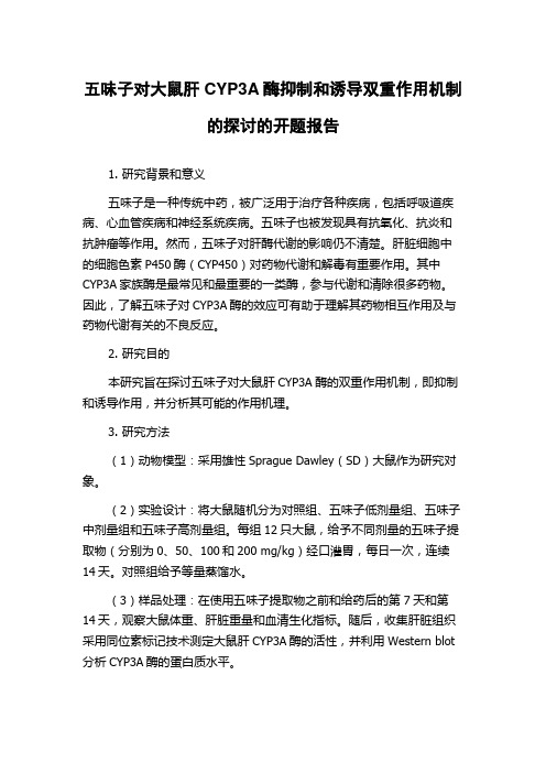 五味子对大鼠肝CYP3A酶抑制和诱导双重作用机制的探讨的开题报告