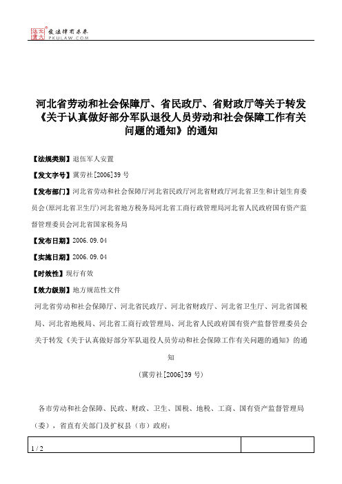 河北省劳动和社会保障厅、省民政厅、省财政厅等关于转发《关于认