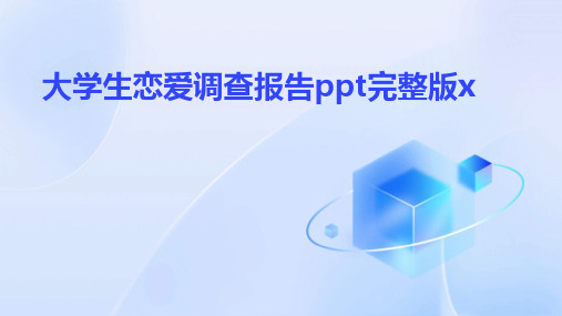 大学生恋爱调查报告ppt完整版x