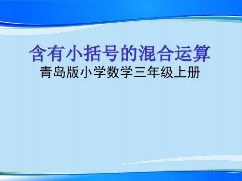 三年级上册数学课件-6.3带小括号的混合运算｜青岛版 (共12张PPT)最新课件