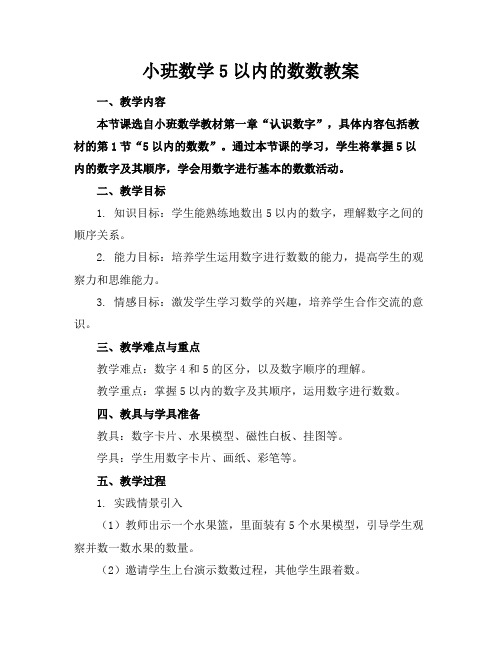 小班数学5以内的数数教案