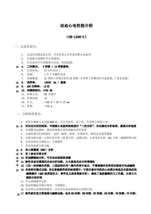 动态心电性能介绍(CB-1306-C)pro版软件