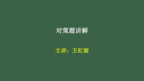 对策题讲解-PPT文档资料