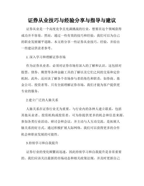 证券从业技巧与经验分享与指导与建议