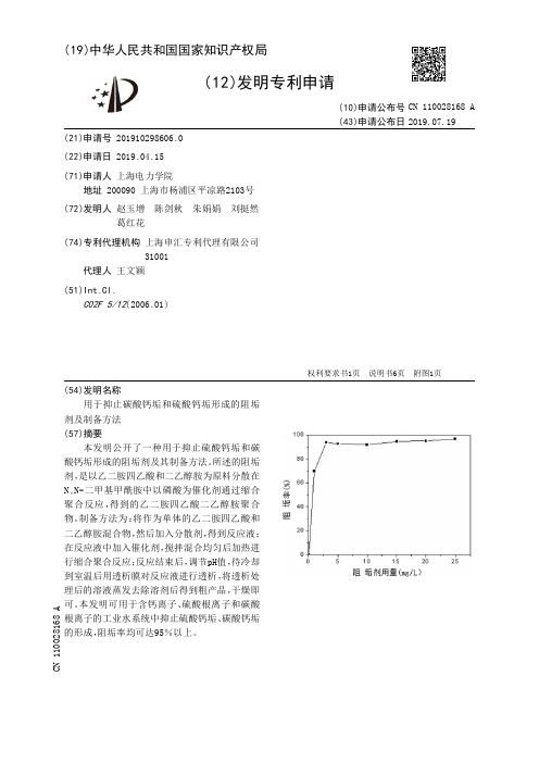 【CN110028168A】用于抑止碳酸钙垢和硫酸钙垢形成的阻垢剂及制备方法【专利】