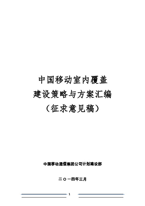 中国移动室内覆盖建设策略与方案汇编