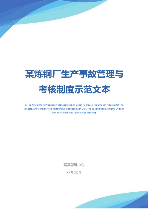 某炼钢厂生产事故管理与考核制度示范文本