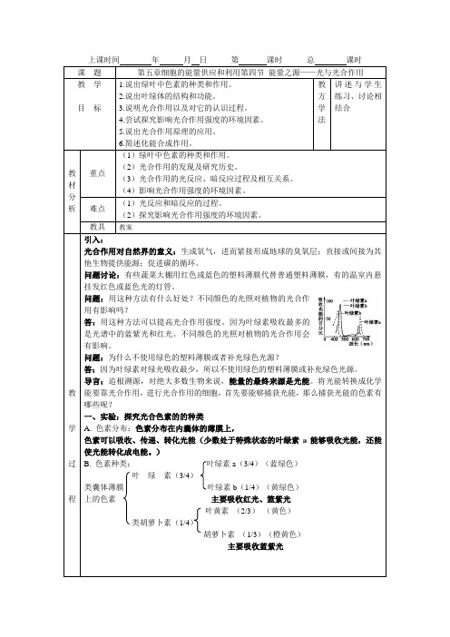 人教版高一生物必修一第五章第4节 能量之源——光与光合作用教案