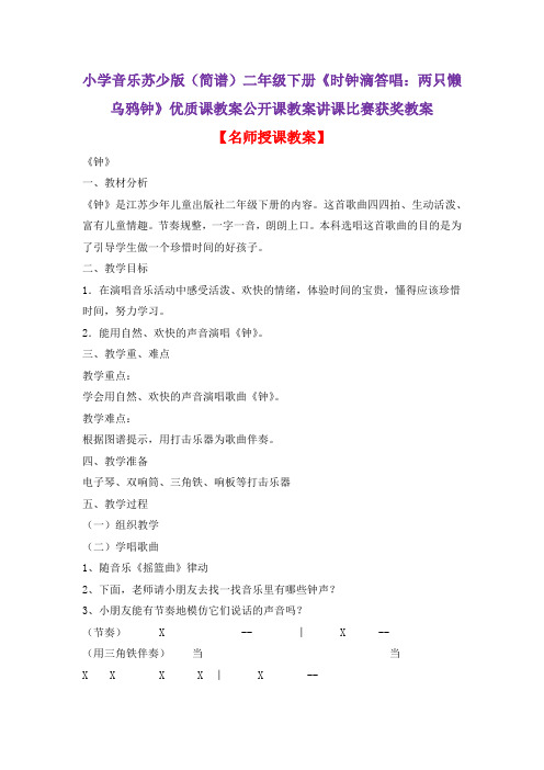 小学音乐苏少版(简谱)二年级下册《时钟滴答唱:两只懒乌鸦钟》优质课教案公开课教案讲课比赛获奖教案D007