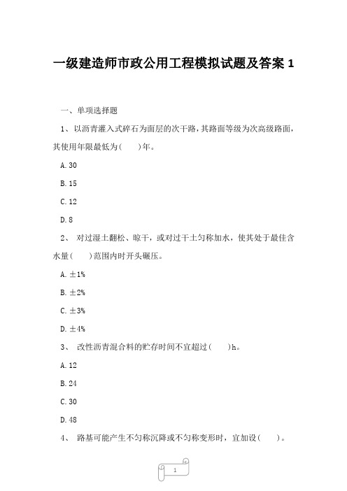 2023年一级建造师市政公用工程模拟试题及答案1