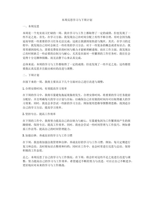 本周反思学习与下周计划