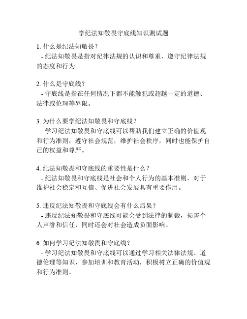 学纪法知敬畏守底线知识测试题