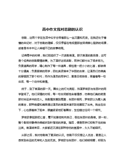 高中作文我对悲剧的认识