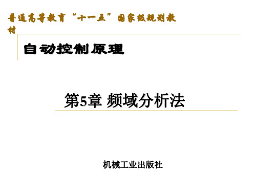 自动控制原理：第5章 频域分析法 (2)