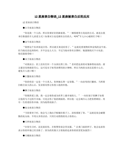 12星座表白物语_12星座被表白后的反应