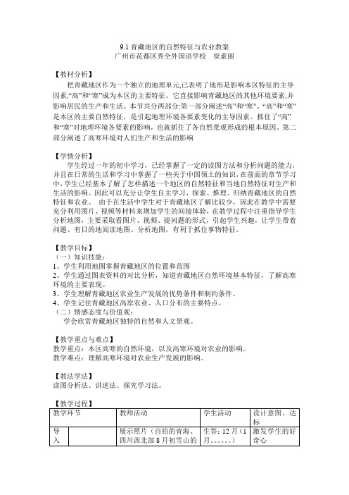 91青藏地区的自然特征与农业教案