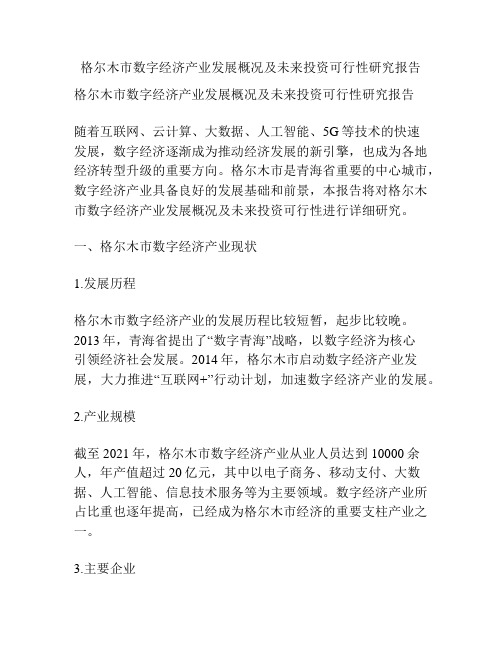 格尔木市数字经济产业发展概况及未来投资可行性研究报告