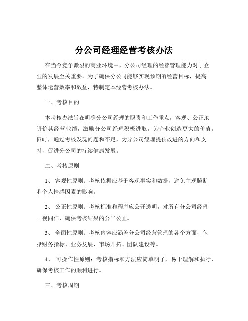 分公司经理经营考核办法