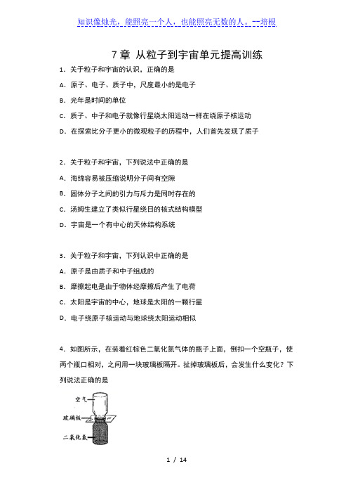 苏科版八年级物理下册同步练习(含答案)——7章 从粒子到宇宙单元提高训练