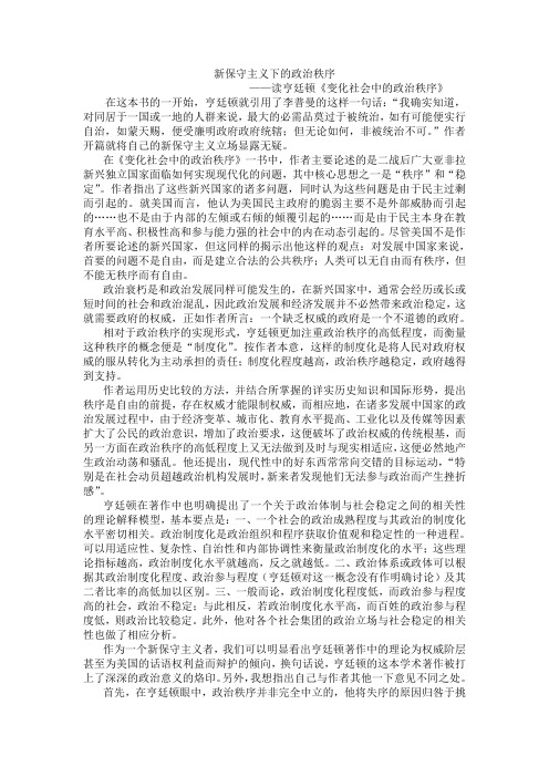 新保守主义下的政治秩序-读亨廷顿《变化社会中的政治秩序》