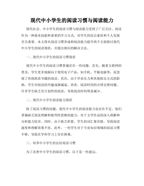 现代中小学生的阅读习惯与阅读能力