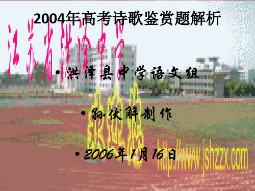 (通用)2004年高考诗歌鉴赏题解析.ppt