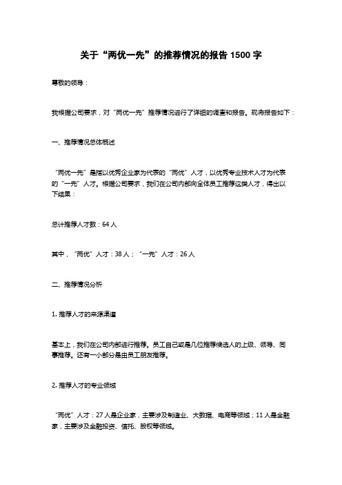 关于“两优一先”的推荐情况的报告