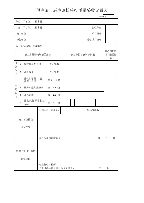 预注浆、后注浆检验批质量验收记录表