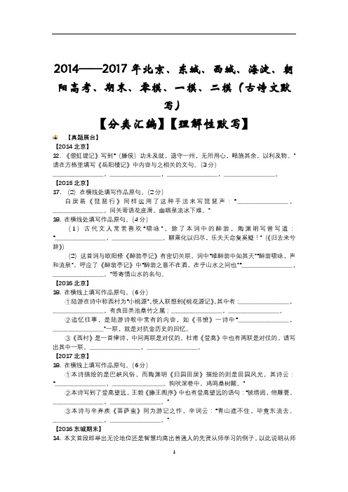 北京高考、期末、零模、一模、二模(古诗文默写)【分类汇编】【理解性默写】