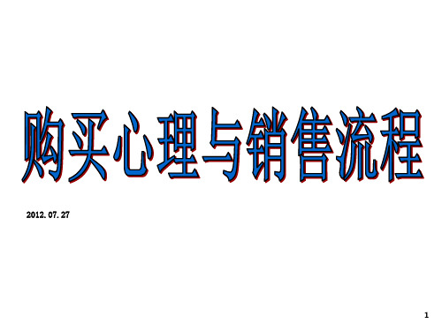 购买心理与销售流程(新整理)PPT课件