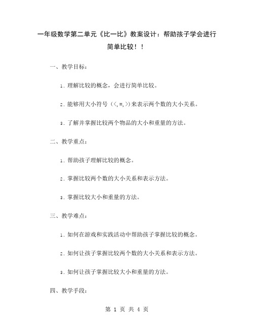 一年级数学第二单元《比一比》教案设计：帮助孩子学会进行简单比较!