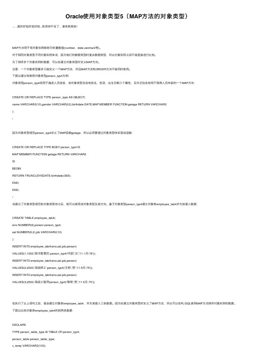 Oracle使用对象类型5（MAP方法的对象类型）