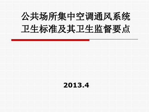 公共场所集中空调通风系统卫生标准PPT课件