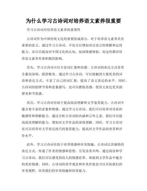 为什么学习古诗词对培养语文素养很重要