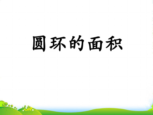 冀教版数学六年级上册第4单元《圆的周长和面积》(圆环的面积)教学课件