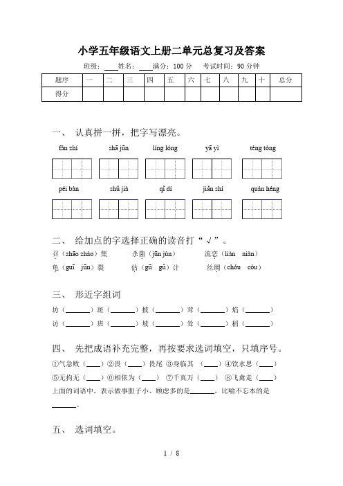 小学五年级语文上册二单元总复习及答案