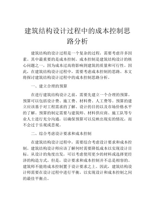 建筑结构设计过程中的成本控制思路分析